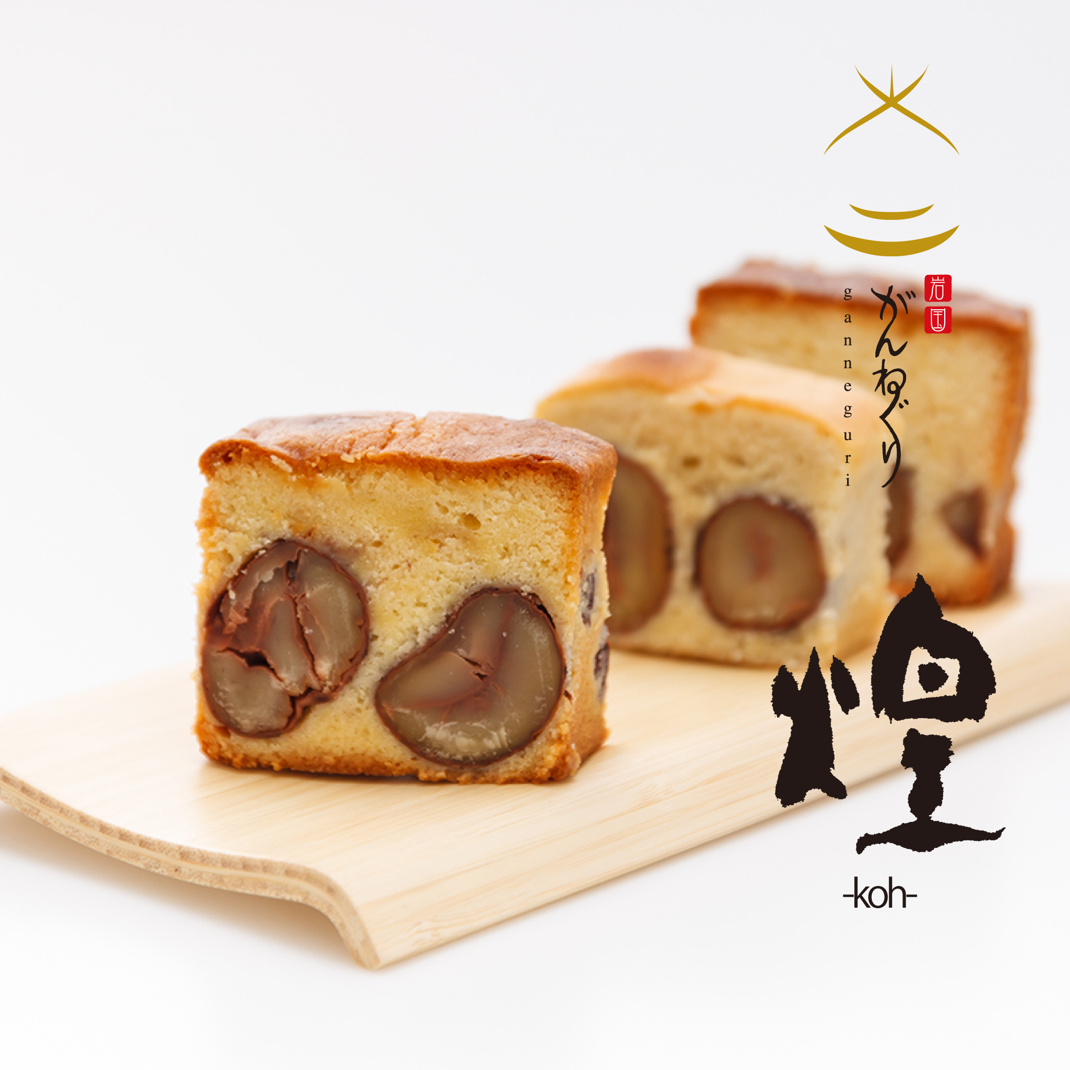 岩国特産の希少品種「がんね栗」の渋皮煮(8個)をびっしりと敷き詰めたパウンドケーキ